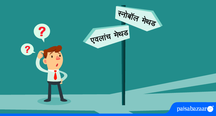 एवलांच मेथड या स्नोबॉल मेथड: कौन सा हैं लोन चुकाने के लिए बेहतर विकल्प?